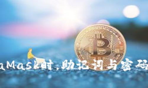 使用MetaMask時(shí)，助記詞與密碼的重要性