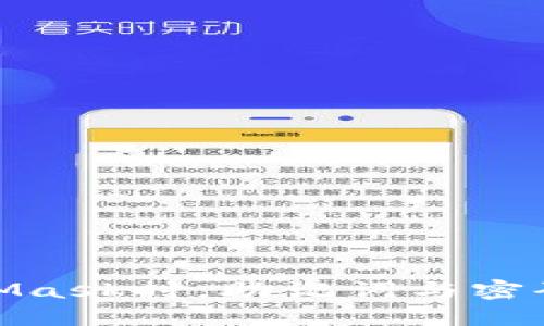 使用MetaMask時(shí)，助記詞與密碼的重要性