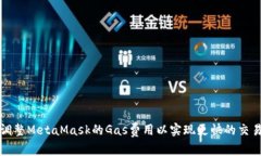 如何調(diào)整MetaMask的Gas費(fèi)用以