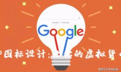 數(shù)字錢包APP圖標(biāo)設(shè)計(jì)：讓