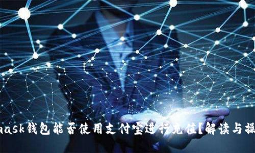 Metamask錢包能否使用支付寶進(jìn)行充值？解讀與操作指南