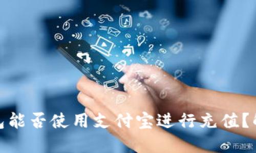 Metamask錢包能否使用支付寶進(jìn)行充值？解讀與操作指南