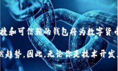 區(qū)塊鏈數(shù)字貨幣錢包開發(fā)