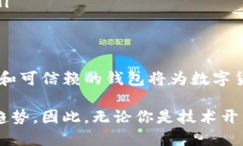 區(qū)塊鏈數(shù)字貨幣錢(qián)包開(kāi)發(fā)：構(gòu)建安全便捷的數(shù)字資產(chǎn)存儲(chǔ)解決方案

區(qū)塊鏈, 數(shù)字貨幣, 錢(qián)包開(kāi)發(fā)/guanjianci

引言：數(shù)字貨幣時(shí)代的到來(lái)
隨著區(qū)塊鏈技術(shù)的迅速發(fā)展和數(shù)字貨幣的普及，越來(lái)越多的人開(kāi)始關(guān)注如何安全地存儲(chǔ)和管理他們的數(shù)字資產(chǎn)。而這時(shí)，一個(gè)安全、可靠、便捷的數(shù)字貨幣錢(qián)包就顯得尤為重要！許多人可能會(huì)問(wèn)：什么是數(shù)字貨幣錢(qián)包？它能為我們的生活帶來(lái)哪些變化呢？

一、數(shù)字貨幣錢(qián)包的基本概念
數(shù)字貨幣錢(qián)包，簡(jiǎn)單來(lái)說(shuō)，就是存儲(chǔ)數(shù)字貨幣的工具。就像我們的銀行賬戶用于存儲(chǔ)傳統(tǒng)貨幣一樣，數(shù)字貨幣錢(qián)包則用于存儲(chǔ)比特幣、以太坊等各種數(shù)字貨幣。它們可以是軟件形式的，也可以是硬件形式的。軟件錢(qián)包可以在電腦或手機(jī)上使用，而硬件錢(qián)包則是一種專用設(shè)備，用于離線存儲(chǔ)數(shù)字資產(chǎn)，提供更高的安全性。

二、區(qū)塊鏈技術(shù)與數(shù)字貨幣錢(qián)包的關(guān)系
區(qū)塊鏈技術(shù)是比特幣等數(shù)字貨幣的基礎(chǔ)，它是一個(gè)去中心化的分布式賬本，確保所有交易的透明和安全。數(shù)字貨幣錢(qián)包依賴區(qū)塊鏈技術(shù)來(lái)進(jìn)行資產(chǎn)的管理和交易。在區(qū)塊鏈網(wǎng)絡(luò)中，每一筆交易都會(huì)被記錄在區(qū)塊中，并通過(guò)網(wǎng)絡(luò)中的節(jié)點(diǎn)進(jìn)行驗(yàn)證和確認(rèn)，這使得數(shù)字貨幣的交易變得更加安全和透明。

三、數(shù)字貨幣錢(qián)包的分類
數(shù)字貨幣錢(qián)包可以根據(jù)不同的標(biāo)準(zhǔn)進(jìn)行分類。通常，它們可以分為以下幾種類型：
ul
    listrong軟件錢(qián)包：/strong包括桌面錢(qián)包、移動(dòng)錢(qián)包和網(wǎng)頁(yè)錢(qián)包。桌面錢(qián)包通常安裝在個(gè)人計(jì)算機(jī)上，安全性較高；移動(dòng)錢(qián)包則是為智能手機(jī)設(shè)計(jì)的，方便隨時(shí)隨地進(jìn)行交易；網(wǎng)頁(yè)錢(qián)包則是在瀏覽器中運(yùn)行，使用方便，但安全性略低。/li
    listrong硬件錢(qián)包：/strong是專用的物理設(shè)備，用于存儲(chǔ)數(shù)字貨幣的私鑰，具有很高的安全性，避免了在線攻擊的風(fēng)險(xiǎn)。/li
    listrong紙錢(qián)包：/strong是將公鑰和私鑰打印在紙上，屬于一種冷存儲(chǔ)方式，具有離線存儲(chǔ)的優(yōu)勢(shì)，但要注意紙張的保管。/li
/ul

四、為什么需要開(kāi)發(fā)數(shù)字貨幣錢(qián)包
隨著越來(lái)越多的人開(kāi)始使用數(shù)字貨幣，開(kāi)發(fā)數(shù)字貨幣錢(qián)包的需求也隨之增加！企業(yè)和個(gè)人都想要通過(guò)數(shù)字貨幣錢(qián)包更好地管理和投資他們的資產(chǎn)。那么，在開(kāi)發(fā)數(shù)字貨幣錢(qián)包時(shí)，我們需要考慮哪些因素呢？
ul
    listrong安全性：/strong安全性是數(shù)字貨幣錢(qián)包的首要考慮因素。開(kāi)發(fā)者需要確保錢(qián)包的私鑰、助記詞等信息的安全存儲(chǔ)，防止被黑客攻擊盜取。/li
    listrong用戶體驗(yàn)：/strong錢(qián)包的界面設(shè)計(jì)和使用體驗(yàn)直接影響用戶的使用感受。一個(gè)操作簡(jiǎn)便、界面友好的錢(qián)包能吸引更多用戶。/li
    listrong多幣種支持：/strong為了適應(yīng)市場(chǎng)需求，錢(qián)包需要支持多種數(shù)字貨幣，讓用戶能夠靈活管理不同的資產(chǎn)。/li
    listrong交易速度：/strong交易的速度和確認(rèn)時(shí)間也是用戶關(guān)心的重點(diǎn)，一款高效的數(shù)字貨幣錢(qián)包能提高用戶的滿意度。/li
/ul

五、開(kāi)發(fā)數(shù)字貨幣錢(qián)包的步驟
接下來(lái)，我們來(lái)看看開(kāi)發(fā)一個(gè)數(shù)字貨幣錢(qián)包的基本步驟！
ol
    listrong市場(chǎng)調(diào)研：/strong在開(kāi)發(fā)錢(qián)包之前，了解市場(chǎng)需求、競(jìng)爭(zhēng)對(duì)手和用戶反饋至關(guān)重要。通過(guò)調(diào)研，可以確定錢(qián)包的功能和定位，從而實(shí)現(xiàn)更高的用戶滿意度。/li
    listrong選擇開(kāi)發(fā)平臺(tái)：/strong可以選擇原生開(kāi)發(fā)（針對(duì)特定平臺(tái)）或跨平臺(tái)開(kāi)發(fā)（兼容多個(gè)系統(tǒng)），并決定是開(kāi)發(fā)軟件錢(qián)包還是硬件錢(qián)包。/li
    listrong設(shè)計(jì)用戶界面：/strong注重用戶體驗(yàn)的設(shè)計(jì)是確保錢(qián)包成功的關(guān)鍵。用戶界面應(yīng)該，能夠引導(dǎo)用戶輕松完成操作。/li
    listrong安全性實(shí)現(xiàn)：/strong在開(kāi)發(fā)中，采用多種安全措施，比如密碼學(xué)算法、多重簽名、2FA（雙重身份驗(yàn)證）等，確保用戶的信息和資產(chǎn)安全。/li
    listrong測(cè)試與：/strong在錢(qián)包開(kāi)發(fā)完成后，進(jìn)行全面的測(cè)試，以發(fā)現(xiàn)并修復(fù)潛在的bug，確保錢(qián)包在各種操作下都能穩(wěn)定運(yùn)行。/li
    listrong上線與推廣：/strong錢(qián)包開(kāi)發(fā)完成后，要通過(guò)各種渠道進(jìn)行市場(chǎng)推廣，吸引用戶下載和使用，爭(zhēng)取在競(jìng)爭(zhēng)中脫穎而出。/li
/ol

六、數(shù)字貨幣錢(qián)包的未來(lái)發(fā)展趨勢(shì)
隨著技術(shù)的不斷進(jìn)步和市場(chǎng)的變化，數(shù)字貨幣錢(qián)包的發(fā)展也呈現(xiàn)出以下幾個(gè)趨勢(shì)：
ul
    listrong安全技術(shù)的提升：/strong隨著黑客攻擊手段的不斷演變，開(kāi)發(fā)者需要不斷更新安全技術(shù)，以保護(hù)用戶的數(shù)字資產(chǎn)。比如，量子密碼學(xué)的應(yīng)用可能會(huì)帶來(lái)更高的安全性。/li
    listrong便捷性和智能化：/strong未來(lái)的錢(qián)包將更加智能，比如集成人工智能助手，幫助用戶管理資產(chǎn)、提供投資建議等，提升用戶的使用體驗(yàn)。/li
    listrong合規(guī)性和政策適應(yīng)：/strong隨著各國(guó)對(duì)數(shù)字貨幣的監(jiān)管加強(qiáng)，錢(qián)包開(kāi)發(fā)者需關(guān)注相關(guān)政策，確保產(chǎn)品的合規(guī)性，以避免法律風(fēng)險(xiǎn)。/li
/ul

結(jié)語(yǔ)：擁抱數(shù)字貨幣的未來(lái)
綜上所述，數(shù)字貨幣錢(qián)包的開(kāi)發(fā)不僅僅是一個(gè)技術(shù)問(wèn)題，更關(guān)乎用戶資產(chǎn)的安全和使用體驗(yàn)。在這個(gè)充滿機(jī)遇與挑戰(zhàn)的時(shí)代，構(gòu)建一個(gè)安全、便捷和可信賴的錢(qián)包將為數(shù)字貨幣的推廣和應(yīng)用提供強(qiáng)有力的支持！多么令人振奮啊！讓我們共同擁抱這一數(shù)字貨幣的輝煌未來(lái)吧！

隨著技術(shù)的不斷進(jìn)步，我們可以預(yù)見(jiàn)到，數(shù)字貨幣錢(qián)包將在我們的生活中扮演愈來(lái)愈重要的角色，而這也是推動(dòng)社會(huì)經(jīng)濟(jì)數(shù)字化、智能化的必然趨勢(shì)。因此，無(wú)論你是技術(shù)開(kāi)發(fā)者還是普通用戶，都應(yīng)該關(guān)注數(shù)字貨幣錢(qián)包的發(fā)展動(dòng)態(tài)，以便更好地適應(yīng)并參與這一轉(zhuǎn)型過(guò)程！