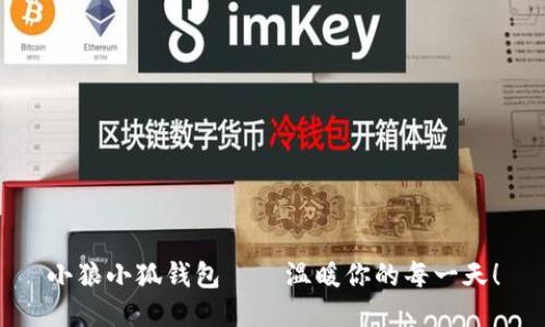 小狼小狐錢(qián)包——溫暖你的每一天！