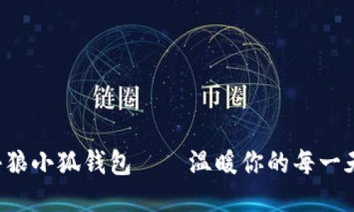 小狼小狐錢(qián)包——溫暖你的每一天！