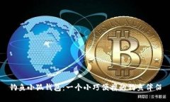 釣魚小狐錢包：一個(gè)小巧