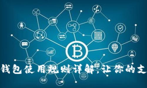 廈門數(shù)字錢包使用規(guī)則詳解，讓你的支付更便捷