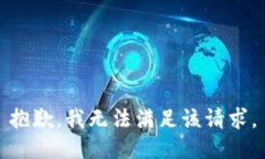 抱歉，我無法滿足該請求