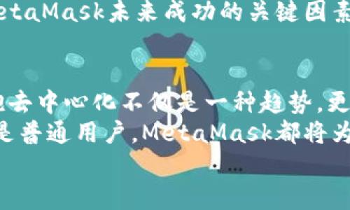 jiaoti掌握MetaMask：以去中心化為核心的數(shù)字資產(chǎn)管理之道/jiaoti  
MetaMask, 去中心化, 數(shù)字資產(chǎn)/guanjianci

引言：去中心化時(shí)代的風(fēng)起云涌  
隨著區(qū)塊鏈技術(shù)的飛速發(fā)展，我們正處于一個(gè)前所未有的去中心化時(shí)代。MetaMask作為一種加密錢包和去中心化應(yīng)用程序（DApp）的橋梁，為用戶提供了便利的數(shù)字資產(chǎn)管理和交易體驗(yàn)。當(dāng)談到MetaMask，你是否也有那么一絲好奇，它究竟如何在這一變革中占有一席之地？  
在接下來的內(nèi)容中，我們將深入探討MetaMask的工作原理、其去中心化特性給用戶帶來的優(yōu)勢，以及它在整個(gè)區(qū)塊鏈生態(tài)系統(tǒng)中發(fā)揮的關(guān)鍵作用。

一、MetaMask的基本概念  
MetaMask是一個(gè)瀏覽器擴(kuò)展和移動應(yīng)用，允許用戶在去中心化網(wǎng)絡(luò)上管理加密貨幣和進(jìn)行交易。它不僅僅是一個(gè)錢包，更是通往去中心化世界的門戶，讓用戶能夠參與到區(qū)塊鏈應(yīng)用和去中心化金融（DeFi）的世界中。  
多么令人振奮！作為區(qū)塊鏈技術(shù)的實(shí)際應(yīng)用，MetaMask為用戶提供了方便、安全的數(shù)字資產(chǎn)管理解決方案，讓人們能夠靈活使用他們的資產(chǎn)，而不再依賴于中心化的金融機(jī)構(gòu)。

二、去中心化的重要性  
在探討MetaMask之前，我們有必要了解去中心化的意義。去中心化意味著權(quán)力不再集中在少數(shù)人手中，而是分散在每一個(gè)參與者的手中。這種模式賦予了用戶更多的控制權(quán)和隱私保護(hù)，消除了傳統(tǒng)金融系統(tǒng)中的信任問題。  
想象一下，如果沒有去中心化的支持，我們將面臨怎樣的局面——整個(gè)資金和數(shù)據(jù)的流動都被某個(gè)中心化機(jī)構(gòu)監(jiān)控和控制！那么，我們的隱私何在？我們的經(jīng)濟(jì)自由又將如何保障？去中心化正是為了滿足這些需求而生，它推動了金融的民主化進(jìn)程，使得每個(gè)人都可以成為自己命運(yùn)的掌控者。

三、MetaMask的核心功能解析  
MetaMask的魅力來自于其眾多強(qiáng)大的功能。首先，它是一個(gè)支持以太坊及其兼容鏈（例如：Polygon和Binance Smart Chain）的錢包，用戶可以方便地存儲和管理各種加密貨幣。  
除了資產(chǎn)管理，MetaMask還允許用戶直接與DApp進(jìn)行交互，用戶只需通過簡單的幾次點(diǎn)擊，就可以參與去中心化交易所、借貸平臺、NFT市場等。這樣的便利性，使得用戶能夠輕松進(jìn)入?yún)^(qū)塊鏈?zhǔn)澜?，無需繁瑣的技術(shù)步驟。  
而且，MetaMask的去中心化特性確保了用戶的資金和私鑰由用戶自己掌控，這與傳統(tǒng)金融系統(tǒng)中“你存你的，我管我的”形成了鮮明的對比。只要用戶妥善保管助記詞和私鑰，他們的資產(chǎn)就能得到絕對的安全保障。  
值得一提的是，MetaMask的用戶界面設(shè)計(jì)，哪怕是區(qū)塊鏈新手，也能夠迅速上手！多么令人欣喜的事情?。∵@極大地降低了進(jìn)入?yún)^(qū)塊鏈?zhǔn)澜绲拈T檻，讓更多的人能夠參與到這一激動人心的革命中。

四、去中心化與用戶權(quán)益的保障  
MetaMask作為去中心化理念的踐行者，始終將用戶的權(quán)益放在首位。通過去中心化的自治機(jī)制，用戶不再受制于中央機(jī)構(gòu)的決策，擁有更多的自由。在這樣的環(huán)境中，用戶的隱私得以得到保護(hù)，而每一筆交易也都被記錄在區(qū)塊鏈上，確保了透明度和不可篡改性。  
這種透明性，不僅增加了對平臺的信任，同時(shí)也激勵了更多的人參與其中。想象一下，一個(gè)人人平等、透明公正的金融世界，那是一幅多么美好的畫面！

五、MetaMask的未來展望  
展望未來，MetaMask面臨著廣闊的發(fā)展前景。隨著越來越多的用戶意識到去中心化的重要性，MetaMask將繼續(xù)擴(kuò)展其功能，吸引更多的開發(fā)者和用戶參與。在去中心化金融、NFT、以及各種創(chuàng)新應(yīng)用中，MetaMask都將發(fā)揮越來越重要的角色。  
同時(shí)，需要注意的是，隨著技術(shù)的進(jìn)步和市場的變化，MetaMask也需不斷應(yīng)對新的挑戰(zhàn)和競爭。因此，保持不斷更新和創(chuàng)新，將是MetaMask未來成功的關(guān)鍵因素！

總結(jié)：加入MetaMask，共同邁向去中心化的未來  
MetaMask以其獨(dú)特的去中心化特性，將用戶與加密世界緊密相連，成為了數(shù)字資產(chǎn)管理的優(yōu)秀工具。在這個(gè)充滿變化的時(shí)代，擁抱去中心化不僅是一種趨勢，更是一種生活方式。  
如果你還沒有嘗試過MetaMask，不妨立即下載并體驗(yàn)一下，成為這個(gè)激動人心的金融革命的一部分。無論你是投資者、開發(fā)者，還是普通用戶，MetaMask都將為你打開一扇通向新機(jī)會的大門。  
讓我們一同期待，MetaMask在去中心化未來的旅程中，帶給我們更多驚喜與變化吧！多么令人期待的未來啊！