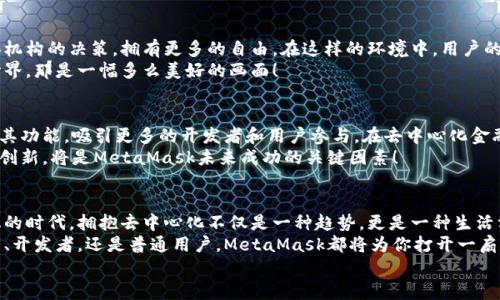 jiaoti掌握MetaMask：以去中心化為核心的數(shù)字資產(chǎn)管理之道/jiaoti  
MetaMask, 去中心化, 數(shù)字資產(chǎn)/guanjianci

引言：去中心化時(shí)代的風(fēng)起云涌  
隨著區(qū)塊鏈技術(shù)的飛速發(fā)展，我們正處于一個(gè)前所未有的去中心化時(shí)代。MetaMask作為一種加密錢包和去中心化應(yīng)用程序（DApp）的橋梁，為用戶提供了便利的數(shù)字資產(chǎn)管理和交易體驗(yàn)。當(dāng)談到MetaMask，你是否也有那么一絲好奇，它究竟如何在這一變革中占有一席之地？  
在接下來的內(nèi)容中，我們將深入探討MetaMask的工作原理、其去中心化特性給用戶帶來的優(yōu)勢，以及它在整個(gè)區(qū)塊鏈生態(tài)系統(tǒng)中發(fā)揮的關(guān)鍵作用。

一、MetaMask的基本概念  
MetaMask是一個(gè)瀏覽器擴(kuò)展和移動應(yīng)用，允許用戶在去中心化網(wǎng)絡(luò)上管理加密貨幣和進(jìn)行交易。它不僅僅是一個(gè)錢包，更是通往去中心化世界的門戶，讓用戶能夠參與到區(qū)塊鏈應(yīng)用和去中心化金融（DeFi）的世界中。  
多么令人振奮！作為區(qū)塊鏈技術(shù)的實(shí)際應(yīng)用，MetaMask為用戶提供了方便、安全的數(shù)字資產(chǎn)管理解決方案，讓人們能夠靈活使用他們的資產(chǎn)，而不再依賴于中心化的金融機(jī)構(gòu)。

二、去中心化的重要性  
在探討MetaMask之前，我們有必要了解去中心化的意義。去中心化意味著權(quán)力不再集中在少數(shù)人手中，而是分散在每一個(gè)參與者的手中。這種模式賦予了用戶更多的控制權(quán)和隱私保護(hù)，消除了傳統(tǒng)金融系統(tǒng)中的信任問題。  
想象一下，如果沒有去中心化的支持，我們將面臨怎樣的局面——整個(gè)資金和數(shù)據(jù)的流動都被某個(gè)中心化機(jī)構(gòu)監(jiān)控和控制！那么，我們的隱私何在？我們的經(jīng)濟(jì)自由又將如何保障？去中心化正是為了滿足這些需求而生，它推動了金融的民主化進(jìn)程，使得每個(gè)人都可以成為自己命運(yùn)的掌控者。

三、MetaMask的核心功能解析  
MetaMask的魅力來自于其眾多強(qiáng)大的功能。首先，它是一個(gè)支持以太坊及其兼容鏈（例如：Polygon和Binance Smart Chain）的錢包，用戶可以方便地存儲和管理各種加密貨幣。  
除了資產(chǎn)管理，MetaMask還允許用戶直接與DApp進(jìn)行交互，用戶只需通過簡單的幾次點(diǎn)擊，就可以參與去中心化交易所、借貸平臺、NFT市場等。這樣的便利性，使得用戶能夠輕松進(jìn)入?yún)^(qū)塊鏈?zhǔn)澜?，無需繁瑣的技術(shù)步驟。  
而且，MetaMask的去中心化特性確保了用戶的資金和私鑰由用戶自己掌控，這與傳統(tǒng)金融系統(tǒng)中“你存你的，我管我的”形成了鮮明的對比。只要用戶妥善保管助記詞和私鑰，他們的資產(chǎn)就能得到絕對的安全保障。  
值得一提的是，MetaMask的用戶界面設(shè)計(jì)，哪怕是區(qū)塊鏈新手，也能夠迅速上手！多么令人欣喜的事情啊！這極大地降低了進(jìn)入?yún)^(qū)塊鏈?zhǔn)澜绲拈T檻，讓更多的人能夠參與到這一激動人心的革命中。

四、去中心化與用戶權(quán)益的保障  
MetaMask作為去中心化理念的踐行者，始終將用戶的權(quán)益放在首位。通過去中心化的自治機(jī)制，用戶不再受制于中央機(jī)構(gòu)的決策，擁有更多的自由。在這樣的環(huán)境中，用戶的隱私得以得到保護(hù)，而每一筆交易也都被記錄在區(qū)塊鏈上，確保了透明度和不可篡改性。  
這種透明性，不僅增加了對平臺的信任，同時(shí)也激勵了更多的人參與其中。想象一下，一個(gè)人人平等、透明公正的金融世界，那是一幅多么美好的畫面！

五、MetaMask的未來展望  
展望未來，MetaMask面臨著廣闊的發(fā)展前景。隨著越來越多的用戶意識到去中心化的重要性，MetaMask將繼續(xù)擴(kuò)展其功能，吸引更多的開發(fā)者和用戶參與。在去中心化金融、NFT、以及各種創(chuàng)新應(yīng)用中，MetaMask都將發(fā)揮越來越重要的角色。  
同時(shí)，需要注意的是，隨著技術(shù)的進(jìn)步和市場的變化，MetaMask也需不斷應(yīng)對新的挑戰(zhàn)和競爭。因此，保持不斷更新和創(chuàng)新，將是MetaMask未來成功的關(guān)鍵因素！

總結(jié)：加入MetaMask，共同邁向去中心化的未來  
MetaMask以其獨(dú)特的去中心化特性，將用戶與加密世界緊密相連，成為了數(shù)字資產(chǎn)管理的優(yōu)秀工具。在這個(gè)充滿變化的時(shí)代，擁抱去中心化不僅是一種趨勢，更是一種生活方式。  
如果你還沒有嘗試過MetaMask，不妨立即下載并體驗(yàn)一下，成為這個(gè)激動人心的金融革命的一部分。無論你是投資者、開發(fā)者，還是普通用戶，MetaMask都將為你打開一扇通向新機(jī)會的大門。  
讓我們一同期待，MetaMask在去中心化未來的旅程中，帶給我們更多驚喜與變化吧！多么令人期待的未來?。?>
								
                        </div>
					<!-- Share & comments area start -->
					<div   id=