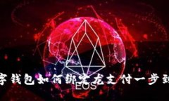 數(shù)字錢(qián)包如何綁定龍支付