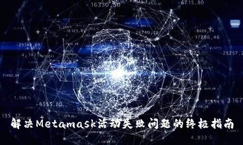 解決Metamask活動(dòng)失敗問題的終極指南