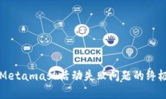 解決Metamask活動(dòng)失敗問(wèn)題的
