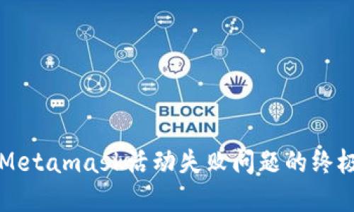 解決Metamask活動(dòng)失敗問題的終極指南