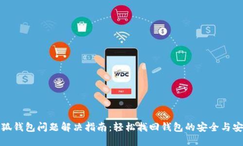 小狐錢包問題解決指南：輕松找回錢包的安全與安心