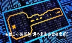 西坦與小狐錢包：哪個(gè)更