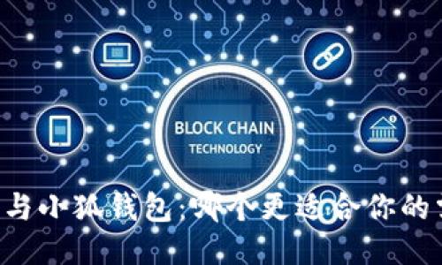 西坦與小狐錢(qián)包：哪個(gè)更適合你的需求？