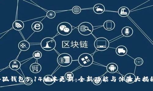 小狐錢包5.14版本更新：全新功能與體驗大揭秘！
