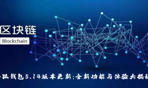 小狐錢包5.14版本更新：全新功能與體驗大揭秘！