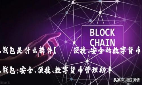 小狐錢包是什么軟件？——便捷、安全的數(shù)字貨幣錢包

小狐錢包：安全、便捷、數(shù)字貨幣管理助手