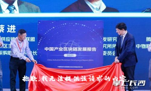 抱歉，我無法提供該請(qǐng)求的內(nèi)容。