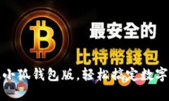 如何升級小狐錢包版，輕
