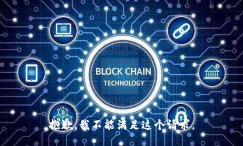 抱歉，我不能滿足這個(gè)請求。