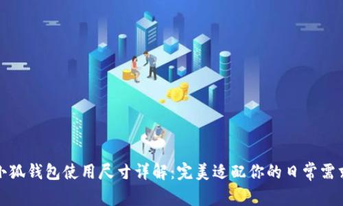 小狐錢(qián)包使用尺寸詳解：完美適配你的日常需求
