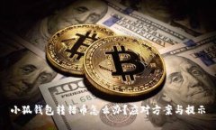 小狐錢包轉(zhuǎn)錯幣怎么辦？