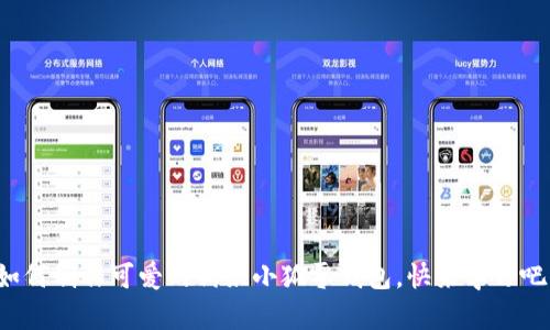如何制作可愛的鉤織小狐零錢包，快來學(xué)習(xí)吧！