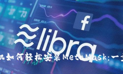 蘋果手機如何輕松安裝MetaMask：一步步指南