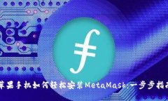 蘋果手機如何輕松安裝M