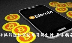 小狐錢包如何使用薄餅支