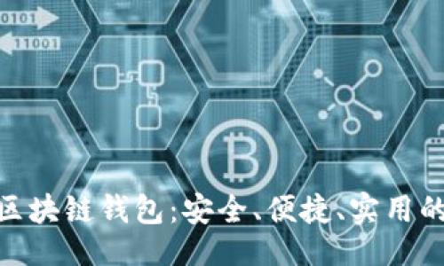 劃

: 探索最佳Mac版區(qū)塊鏈錢包：安全、便捷、實用的數(shù)字資產(chǎn)管理助手