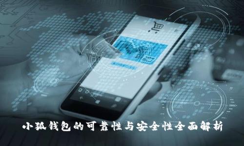 小狐錢包的可靠性與安全性全面解析