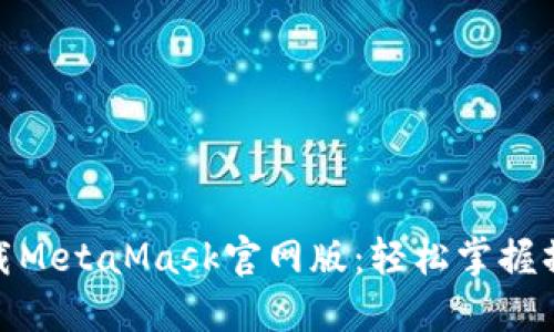 如何下載MetaMask官網(wǎng)版：輕松掌握操作步驟