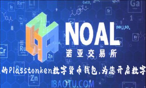  安全便捷的Plasstonken數(shù)字貨幣錢包，為您開啟數(shù)字財(cái)富之門！