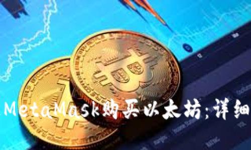 如何通過(guò)MetaMask購(gòu)買(mǎi)以太坊：詳細(xì)步驟指南