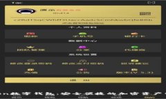 UE Token數(shù)字錢包：安全便捷