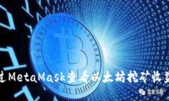 如何通過MetaMask查看以太坊