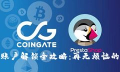 小狐錢包賬戶解鎖全攻略