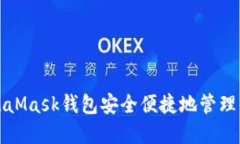 如何使用MetaMask錢包安全便