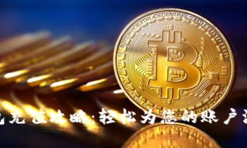 小狐錢包充值攻略：輕松為您的賬戶添加資金