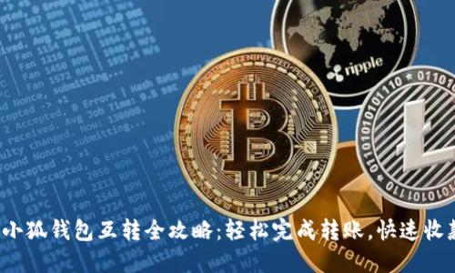 : 小狐錢包互轉全攻略：輕松完成轉賬，快速收款！