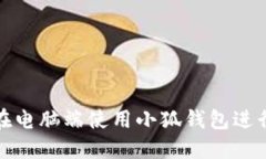 如何在電腦端使用小狐錢