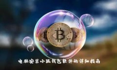 電腦安裝小狐錢(qián)包軟件的