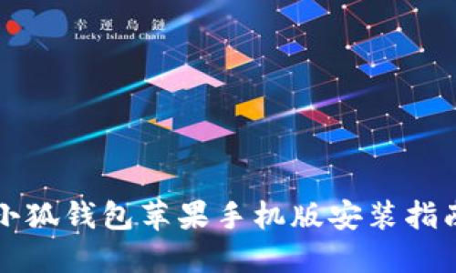 小狐錢包蘋果手機(jī)版安裝指南