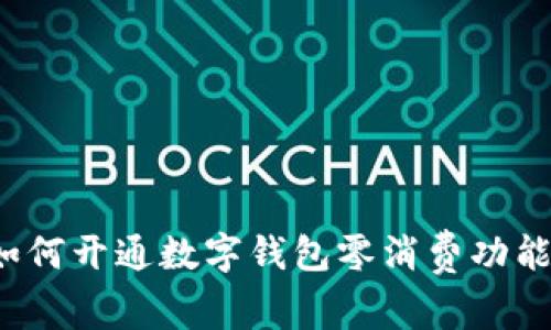 如何開通數字錢包零消費功能？