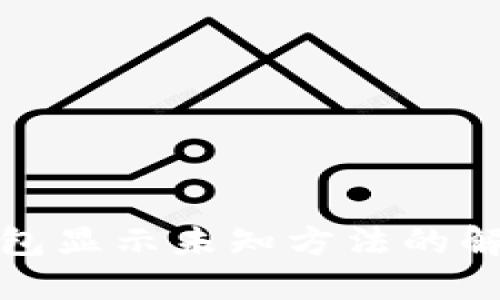 小狐錢(qián)包顯示未知方法的解決方案